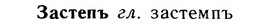 img/11/11-186_1045_Застепъ.jpg