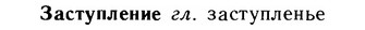 img/11/11-191_1075_Заступление.jpg