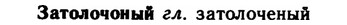 img/11/11-215_1224_Затолочоный.jpg