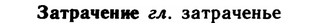 img/11/11-219_1262_Затрачение.jpg