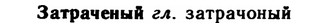 img/11/11-219_1263_Затраченый.jpg