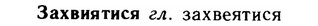 img/11/11-239_1396_Захвиятися.jpg