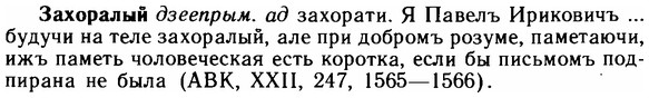 img/11/11-261_1434_Захоралый.jpg