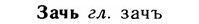 img/11/11-276_1501_Зачь.jpg