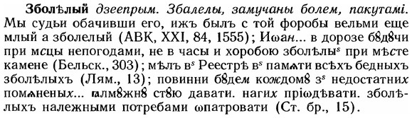 img/12/12-035_0181_Зболѣлый.jpg