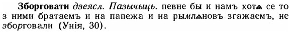 img/12/12-035_0183_Зборговати.jpg