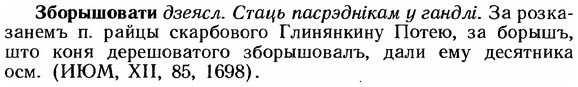 img/12/12-039_0200_Зборышовати.jpg