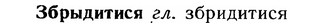 img/12/12-044_0226_Збрыдитися.jpg