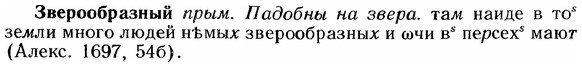 img/12/12-075_0394_Зверообразный.jpg