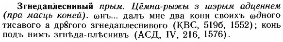 img/12/12-138_0776_Згнедаплеснивый.jpg