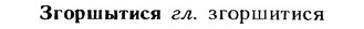 img/12/12-154_0851_Згоршытися.jpg