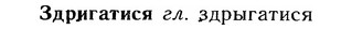 img/12/12-191_1069_Здригатися.jpg
