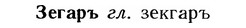 img/12/12-197_1120_Зегаръ.jpg