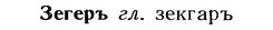 img/12/12-197_1121_Зегеръ.jpg