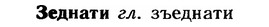 img/12/12-198_1125_Зеднати.jpg