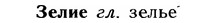 img/12/12-208_1194_Зелие.jpg