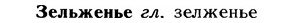 img/12/12-210_1204_Зельженье.jpg