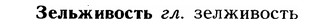 img/12/12-210_1205_Зельживость.jpg