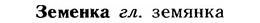 img/12/12-210_1213_Земенка.jpg
