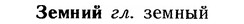 img/12/12-218_1235_Земний.jpg