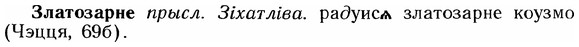 img/12/12-247_1444_Златозарне.jpg
