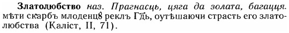 img/12/12-247_1446_Златолюбство.jpg