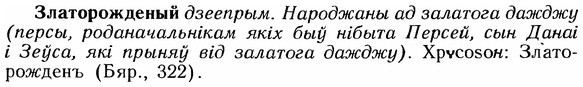 img/12/12-247_1447_Златорожденый.jpg