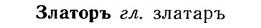 img/12/12-247_1448_Златоръ.jpg