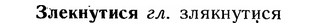 img/12/12-250_1472_Злекнутися.jpg