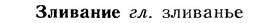img/12/12-254_1508_Зливание.jpg
