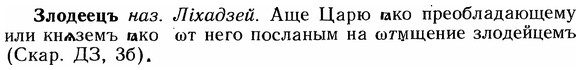 img/12/12-261_1556_Злодеецъ.jpg
