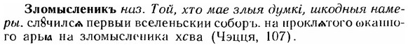 img/12/12-276_1594_Зломысленикъ.jpg