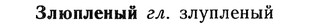 img/13/13-019_0067_Злюпленый.jpg