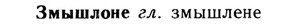 img/13/13-060_0317_Змышлоне.jpg