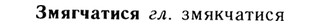img/13/13-061_0325_Змягчатися.jpg