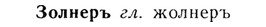 img/13/13-137_0654_Золнеръ.jpg