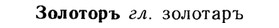 img/13/13-141_0676_Золоторъ.jpg