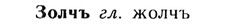 img/13/13-143_0682_Золчъ.jpg