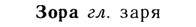 img/13/13-148_0710_Зора.jpg
