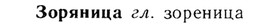 img/13/13-149_0724_Зоряница.jpg