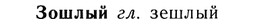img/13/13-168_0801_Зошлый.jpg