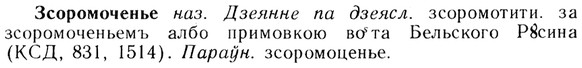 img/13/13-207_1072_Зсоромоченье.jpg