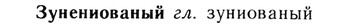 img/13/13-224_1210_Зунениованый.jpg