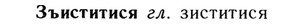 img/13/13-259_1373_Зъиститися.jpg