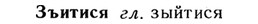 img/13/13-259_1375_Зъитися.jpg