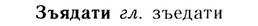 img/13/13-261_1395_Зъядати.jpg