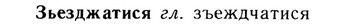 img/13/13-273_1456_Зьезджатися.jpg
