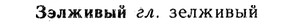 img/13/13-274_1477_Зэлживый.jpg