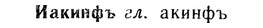 img/13/13-286_1503_Иакинфъ.jpg