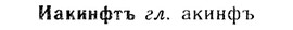 img/13/13-286_1504_Иакинфтъ.jpg